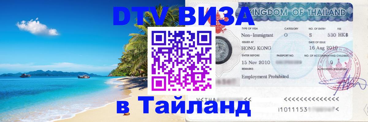 ДТВ VISA Тайланд для фрилансеров Сургут 